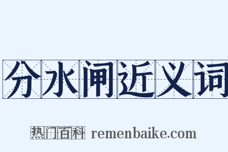 分水闸近义词是什么意思的图片